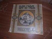 Царьград. Издание Д. Я. Маковского под редакцией И. Лазаревского. Тип. А. И. Мамонтова. Москва 1915