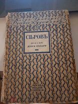 Серов текст Игоря Грабаря Жизнь и творчество изд. И. Кнебель 1913 год