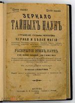 1900 Альбертино. Зеркало тайных наук. Отражение судьбы человека. Черная и белая магия