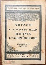 1919 ПОЭМА О СТАРОМ МОРЯКЕ ПЕРЕВОД И ПРЕДИСЛОВИЕ НИКОЛАЯ ГУМИЛЕВА