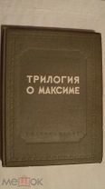 RAR! ГОСКИНОИЗДАТ 1939 г. Книга «Трилогия о Максиме» Козинцев Г.М. Трауберг Л.
