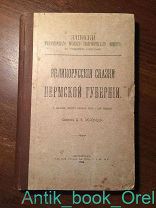 Конволют: Великорусские Сказки Пермской Губернии + + Кольцо Нибелунга критический очерк Ф. Тигранова