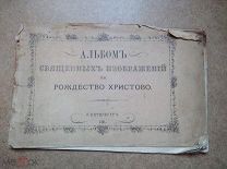 Альбом священных изображений на Рождество Христово 1901г