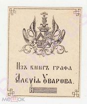 РЕДКОСТЬ! Из книг ГРАФА Алексея УВАРОВА №. Экслибрис [книжный знак]. 42 х 52 мм. Середина XIX в.