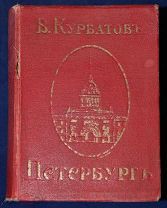 Книга антикварная старинная ПЕТЕРБУРГ В.Курбатов Издание Общины Св. Евгении 1913 г.