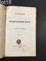 Знаменский П. Руководство к русской церковной истории. 1880 год.