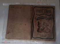 Толстой А. Золотой ключик или приключения Буратино. 1938 год