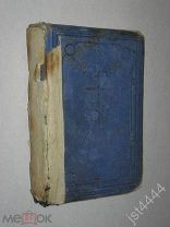 Молитвослов. издание четвертое. СПБ. Синодальная типография. 1893г.