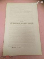 Свод законов Российской империи.1857 год. Устав о промышленности фабричной и заводской