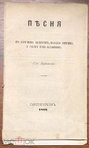 1862 М.Ю. ЛЕРМОНТОВ Песня про царя Ивана Васильевича