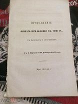 Свод Законов.1864 Общее положение о крестьянах вышедших из крепостной зависимости (права).