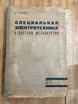 Специальная электротехника в цветной металлургии. Бертик. 1934.
