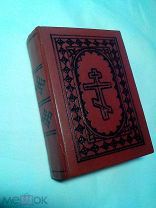 Молитвослов. Синодальная. 8 илл. 1916г.