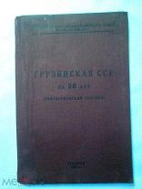 Грузинская ССР за 20 лет (статистический сборник). Управление народнохозяйственого учета Гру 1941г.