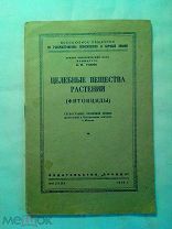 Токин Б.П. Целебные вещества растений (фитонциды) 1948г.