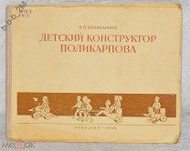 Детский конструктор Поликарпова, Поликарпов В.П. Учпедгиз 1954 г, СССР