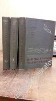 Книги Поход Челюскина в 2-х томах + Как мы спасали челюскинцев. 1934 год!