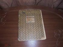 Врубель. Текст С.П. Яремича. Москва. Издание Кнебель. 1911 г.