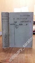 Рагозина З.А. История Ассирии. 1902 год.