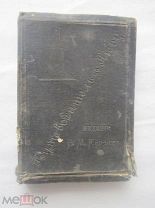 Книга Путеводитель по Киеву и его святынямъ 1895г карманного формата.