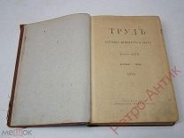Антикварные книги «Труд. Вестник литературы и науки», том XXII, 1894 год издания