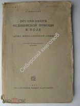 Леонардов Б. Организация медицинской помощи в поле. (тактика военно-санитарной службы) 1931 г. изд