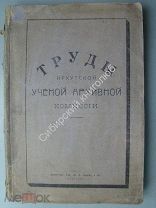 Труды Иркутской ученой архивной комиссии. Вып 1-й. 1913 г.