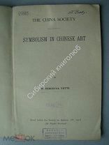 Система символов в Китайском искусстве. изд. 1912 г (на английском) Редкость.