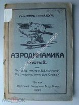 Аэродинамика. часть 2. Литографированное издание под редакцией Б.Н.Юрьева. издание 1925 г. тир. 500