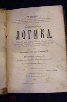 Струве Г. Элементарная логика. 1905 г.