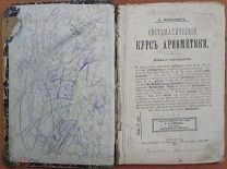 «Систематическiй курсъ арифметики» А. Киселёвъ. 1902 год.