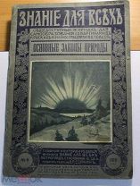Журнал Знание для всех Основные законы природы № 6 1916г (арт 7059)