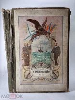Старинная книга Отечественная война 1812 года. Петроград.