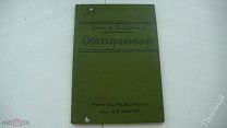 1910г. ОБЕЗЗАРАЖИВАНИЕ Профессор А.П.Губарев
