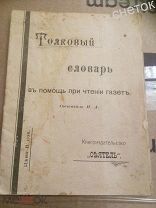 Толковый словарь в помощь при чтении газет.1905 год