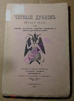 Чёрный дракон Сборник магических рецептов талисманов и свойств драгоценных камней 1913 г.