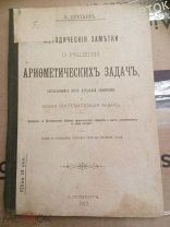 Учебник по математике. П. Цветков. Методические заметки о решении арифметических задач.1911 год
