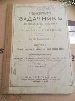 Учебник по математике. А.Ф. Комаров.Арифметический задачник для сельских училищ.1908 год