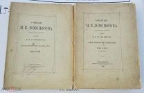 Сочинения М.В. Ломоносова 1893 1895 Тома 2 и 3 Библиографическая Редкость! RAR!