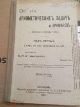 Учебник по математике.Аржевников. Сборник арифметических задач и примеров. 1913 год