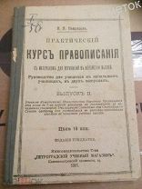 Учебник по русскому. Некрасов. Практический курс правописания. 1916 год