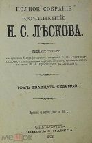 1903 г. Полное Собрание Сочинений Лескова Н.С. Том 27 Издательство А.Ф. Маркса СПб