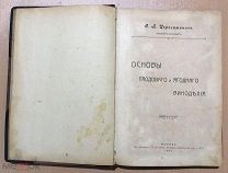 Основы плодового и ягодного виноделия. Ф.В.Ценевитинов. Москва, 1906 г.