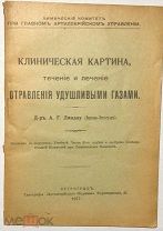 1917 ПАМЯТКА 1 МИРОВОЙ Клиническая картина,течение и лечение отравления удушливыми газами