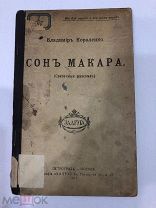 Старинная книга 1917 год, Сон Макара, писатель Владимир Короленко