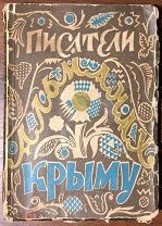 1928 ПИСАТЕЛИ КРЫМУ АЛЬМАНАХ Б. ПАСТЕРНАК Е ЗАМЯТИН Д. БЕДНЫЙ И ДРУГИЕ