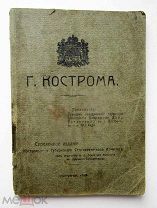 Путеводитель. КОСТРОМА. на 300 лет Романовых. с планом выставки!
