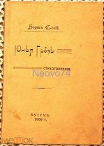 Книга Борис С-ский "«Юные Грёзы» стихотворения 1909 год