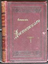 +Дореволюционная букинистика. Сочинения Достоевского. «Повести и рассказы». 1 том. 1895 год.