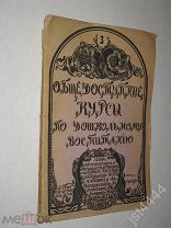 Вентцель К. Н. Теория свободного воспитания и идеальный детский сад Общед курсы дошк восп №3 1915г.